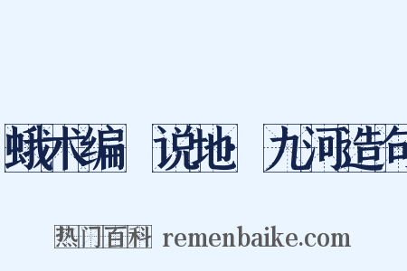 蛾术编·说地·九河造句是什么意思的图片